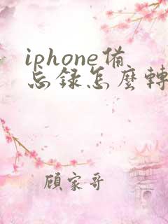iphone备忘录怎么转移到新手机