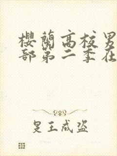 樱兰高校男公关部第二季在线观看