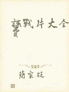 谍战片大全集免费