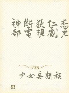 神断狄仁杰第一部电视剧免费观看