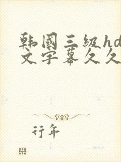 韩国三级hd中文字幕久久