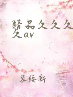精品久久久久久久av