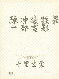 陈冲牺牲最大的一部电影