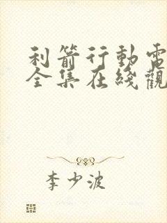 利箭行动电视剧全集在线观看