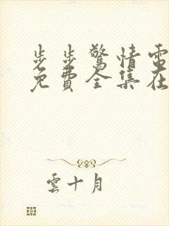 步步惊情电视剧免费全集在线观看