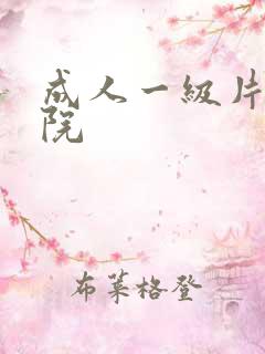 成人一级片电影院