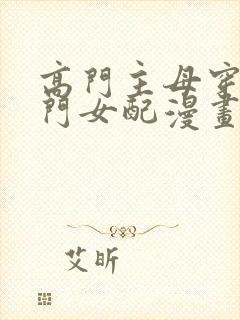 高门主母穿成豪门女配漫画下拉式