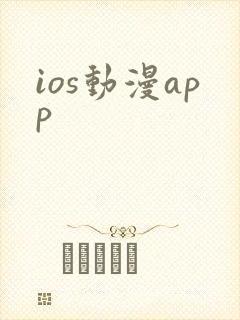 ios动漫app