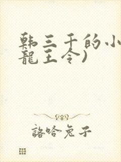 韩三千的小说(龙王令)
