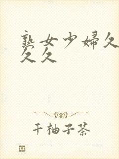 熟女少妇久久久久久