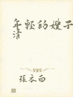 年轻的嫂子4高清