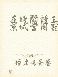 在线阅读王妃在京城当团宠