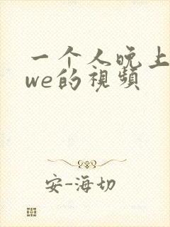 一个人晚上看wwe的视频