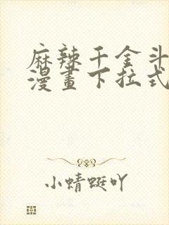 麻辣千金斗恶少漫画下拉式六漫画