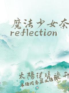 魔法少女奈叶 reflection