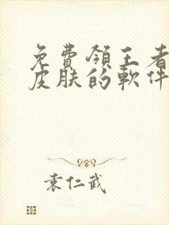 免费领王者游戏皮肤的软件