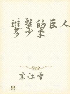 进击的巨人出了多少季