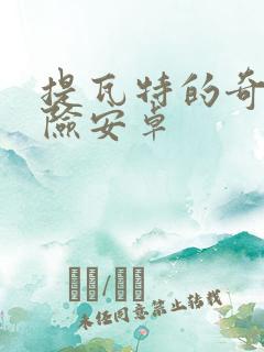 提瓦特的奇妙冒险安卓