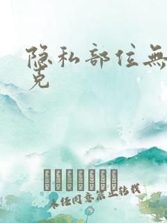 隐私部位无马赛克