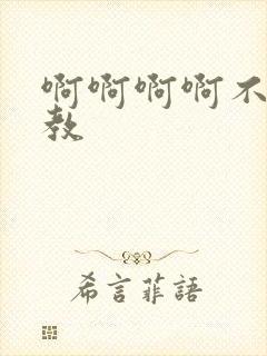 啊啊啊啊不要调教