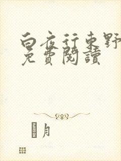 白夜行东野圭吾免费阅读