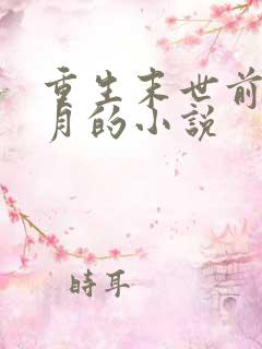 重生末世前一个月的小说