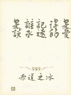 是谁记得是谁先说永远的爱我是什么歌