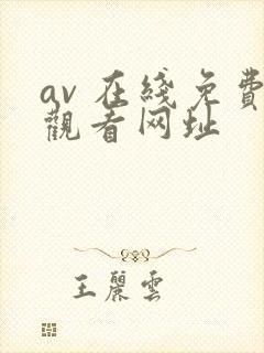 av 在线免费观看网址