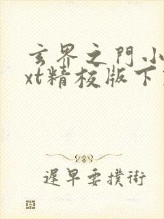 玄界之门小说txt精校版下载