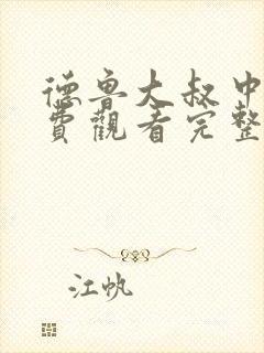 德鲁大叔中文免费观看完整版