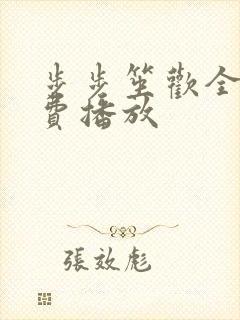 步步笙欢全集免费播放