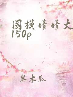 国模晴晴大尺度150p