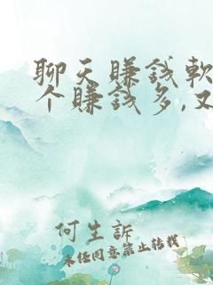 聊天赚钱软件哪个赚钱多,又安全