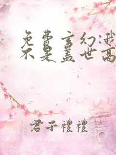 免费玄幻:我真不是盖世高人阅读