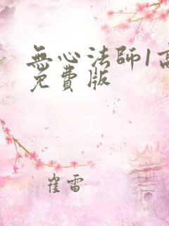 无心法师1高清免费版