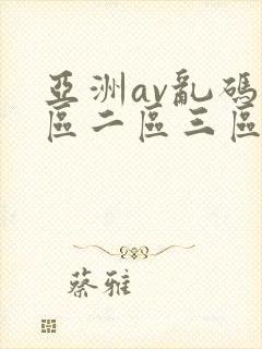 亚洲av乱码一区二区三区绯色