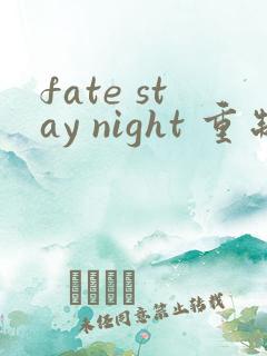 fate stay night 重制版