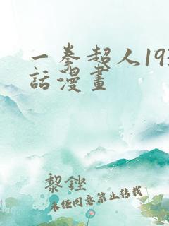 一拳超人193话漫画