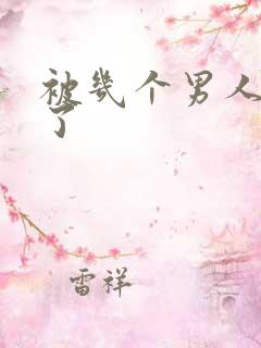 被几个男人操爽了