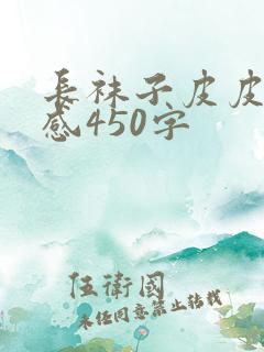 长袜子皮皮读后感450字