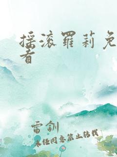 摇滚罗莉免费观看