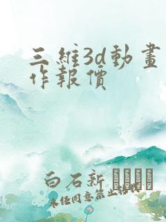 三维3d动画制作报价