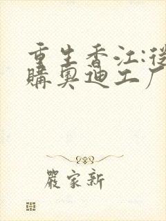 重生香江:从收购奥迪工厂开始崛起