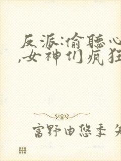 反派:偷听心声,女神们疯狂倒贴