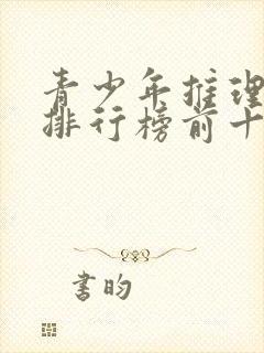 青少年推理小说排行榜前十名