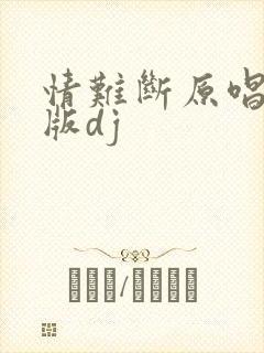 情难断原唱完整版dj