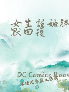 女生说她胖了幽默回复