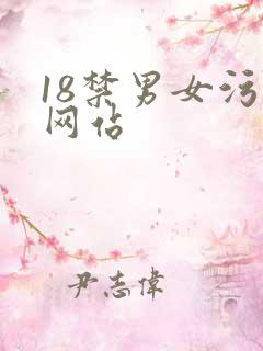 18禁男女污污网站