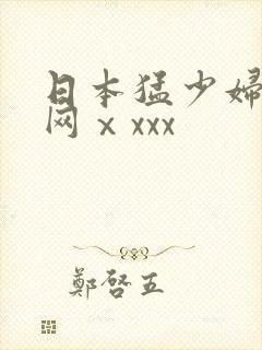 日本猛少妇高潮网ⅹxxx