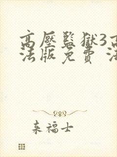 高压监狱3高压法版免费 法国